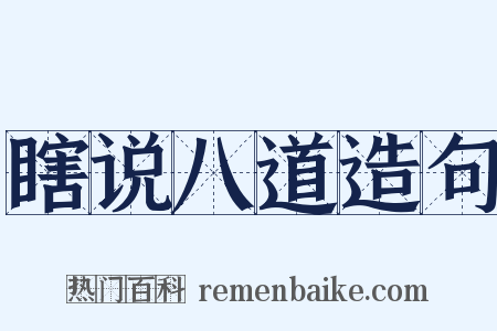 瞎说八道造句是什么意思的图片